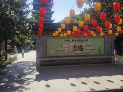 -常熟方塔园