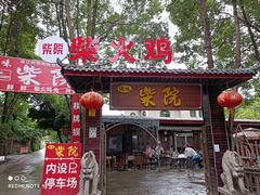 门面-柴院·柴火鸡