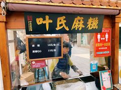 门面-叶氏麻糍(鼓浪屿店)