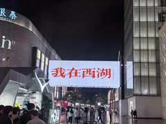 -杭州湖滨in77