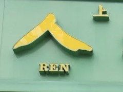 -人和馆·上海菜(徐汇店)