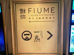 -Fiume福弥意大利餐厅