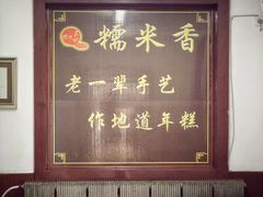 -糯米香(长江路店)