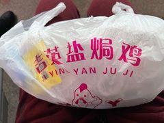 -吉英盐焗鸡(文中路店)