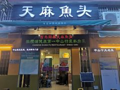 门面-百鸟归巢天麻鱼头(远洋城店)
