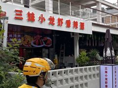-三妹小龙虾·黄油蟹(华侨城总店)