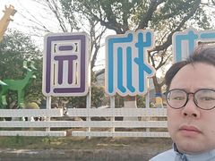 -宁波野生动物园