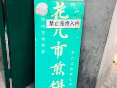 -清真西花市煎饼
