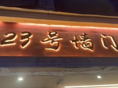 -23号墙门菜(狮虎桥店)