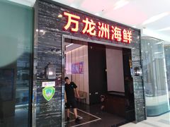 -万龙洲海鲜(大兴绿地缤纷城店)