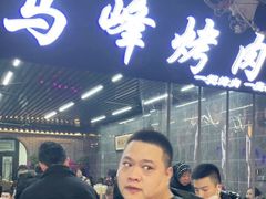 -清真·马峰烤肉(小学习北巷店)