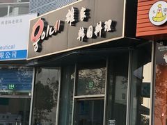 门面-HONGA HONGA雄家(曹路店)