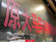 -大马弄蒋师傅美食酥鱼(察院前店)