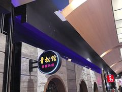 -青松馆韩国料理(香港中路佳世客店)