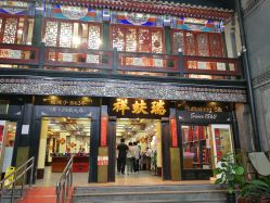 -瑞蚨祥(大栅栏店)