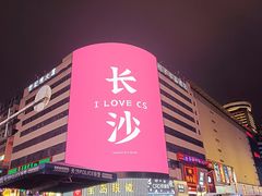 -黄兴南路步行商业街