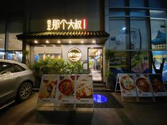 门面-我是那个大叔·美食研究所(新塘路店)