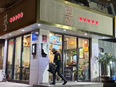 -囿面传统制面馆(中央路店)