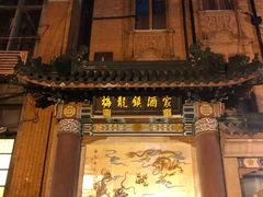 -梅龙镇酒家(南京西路总店)