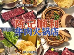 -陈记顺和牛肉火锅馆(天河北路店)
