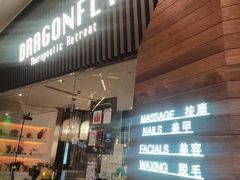 -Dragonfly悠庭·按摩Spa(浦东嘉里城店)