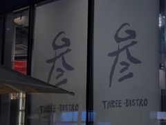 -叁 Three· bistro餐酒馆
