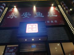 门面-永安鱼庄·镇江菜(三店纬五路店)