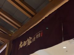 -九田家黑牛烤肉料理(新辰里亚运村店)