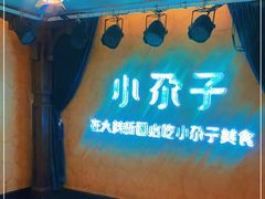 -小尕子(明园店)