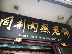 门面-同利肉燕老铺(澳门路店)