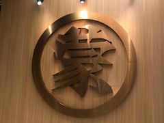 -羊之道草原味道清真餐厅(番禺店)
