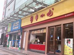 门面-新丰小吃(高沙店)