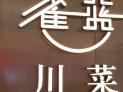 -雀蓝川菜(奥体广场店)