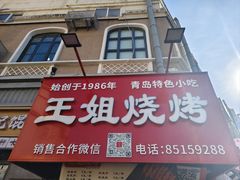 -王姐烧烤(中山路店)