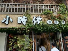 -小时候焗海鲜(鄞州万达店)
