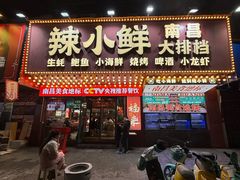 -辣小鲜·南昌大排档(船山路店)