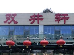 -双井轩(双井店)