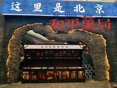 门面-和平菓局(王府井店)