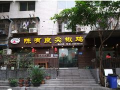 门面-陈有良尖椒鸡(渝中示范店)