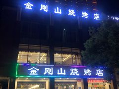 -金刚山烧烤(中山路店)
