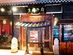 -重八牛府(花乡奥莱店)