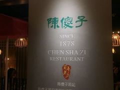 -陈傻子餐厅(世纪都会店)
