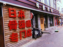 门面-日出拉面(望京店)
