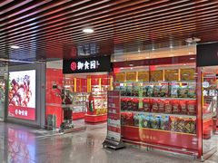-御食园(首都机场T2店)