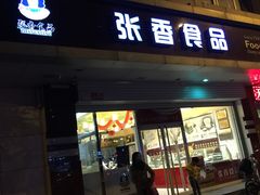 -张香食品(玉龙湾店)
