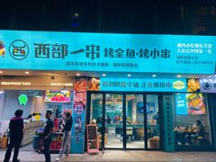 门面-西部一串烧烤·地道湘西小串