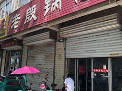 门面-老殷锅仔