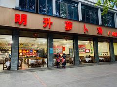 门面-明升萝卜汤