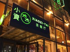 门面-小资太太餐厅(南岗区店)