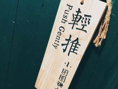-小团圆糖水铺(襄阳南路店)